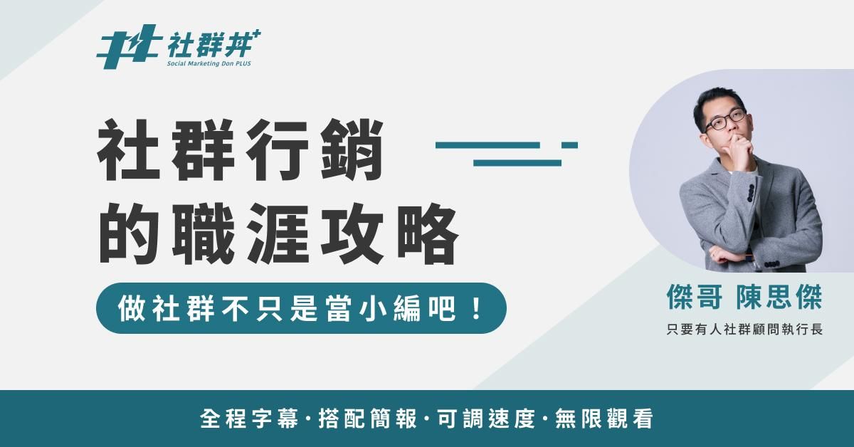 社群行銷職涯攻略 | 社群丼傑哥