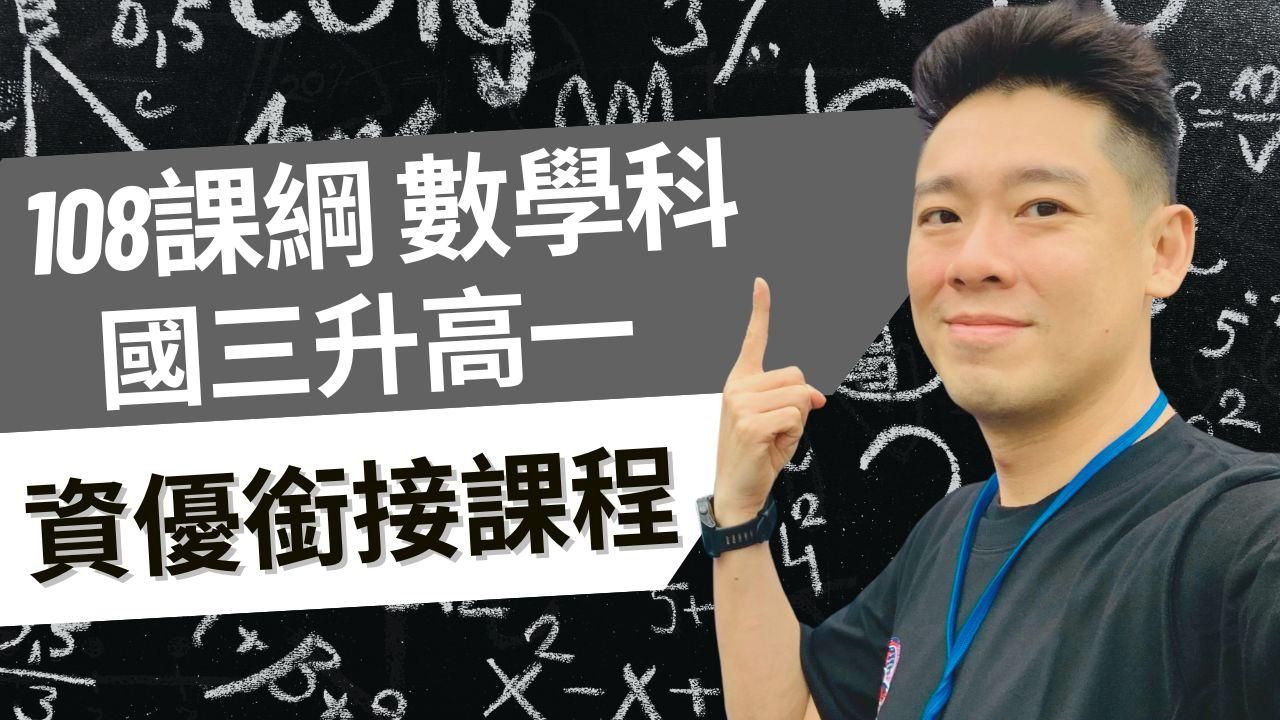 108課綱 國三升高一 資優課程