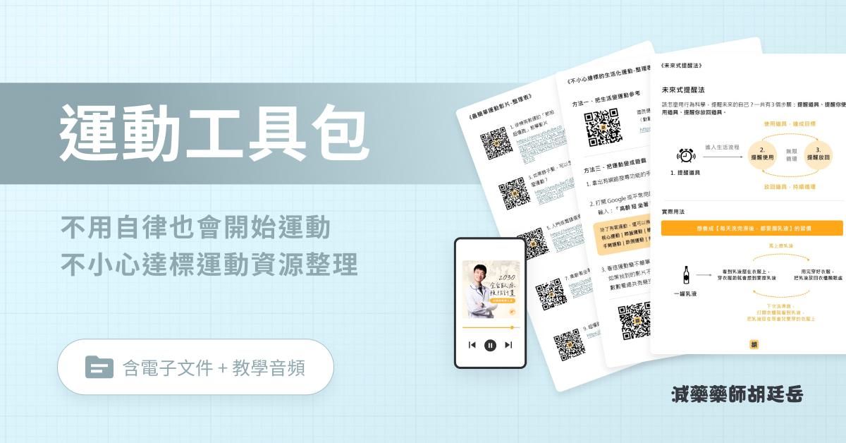 運動工具包｜不用自律也會開始運動，不小心就達標的運動資源整理