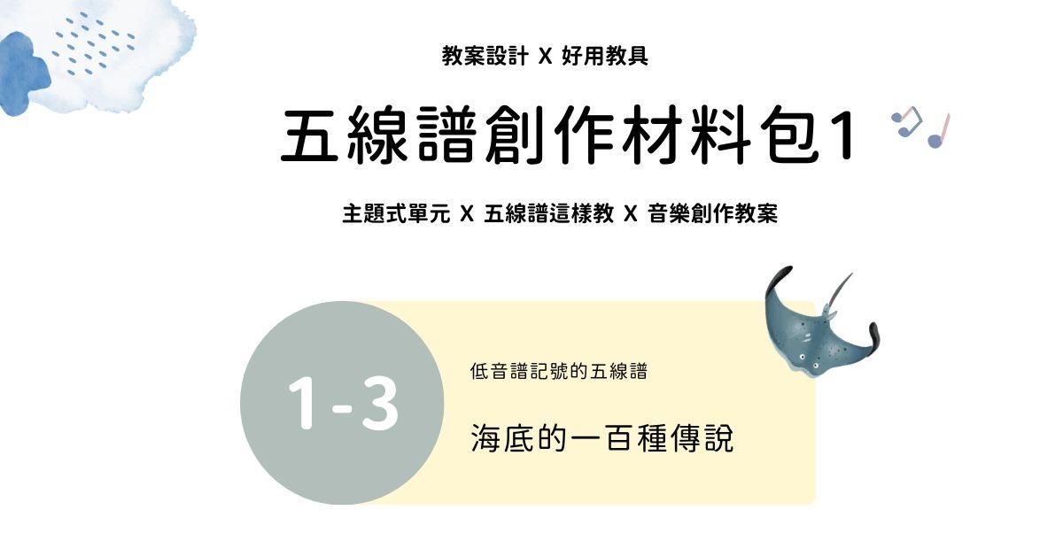 五線譜創作材料包 1 - 3 ｜海底的一百種傳說