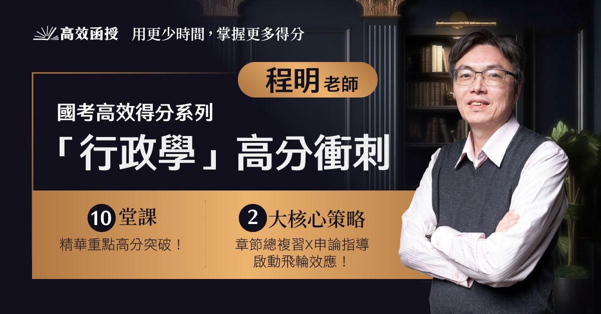 [國考] 行政學(章節式總複習+申論高分技巧) - 單科│程明老師