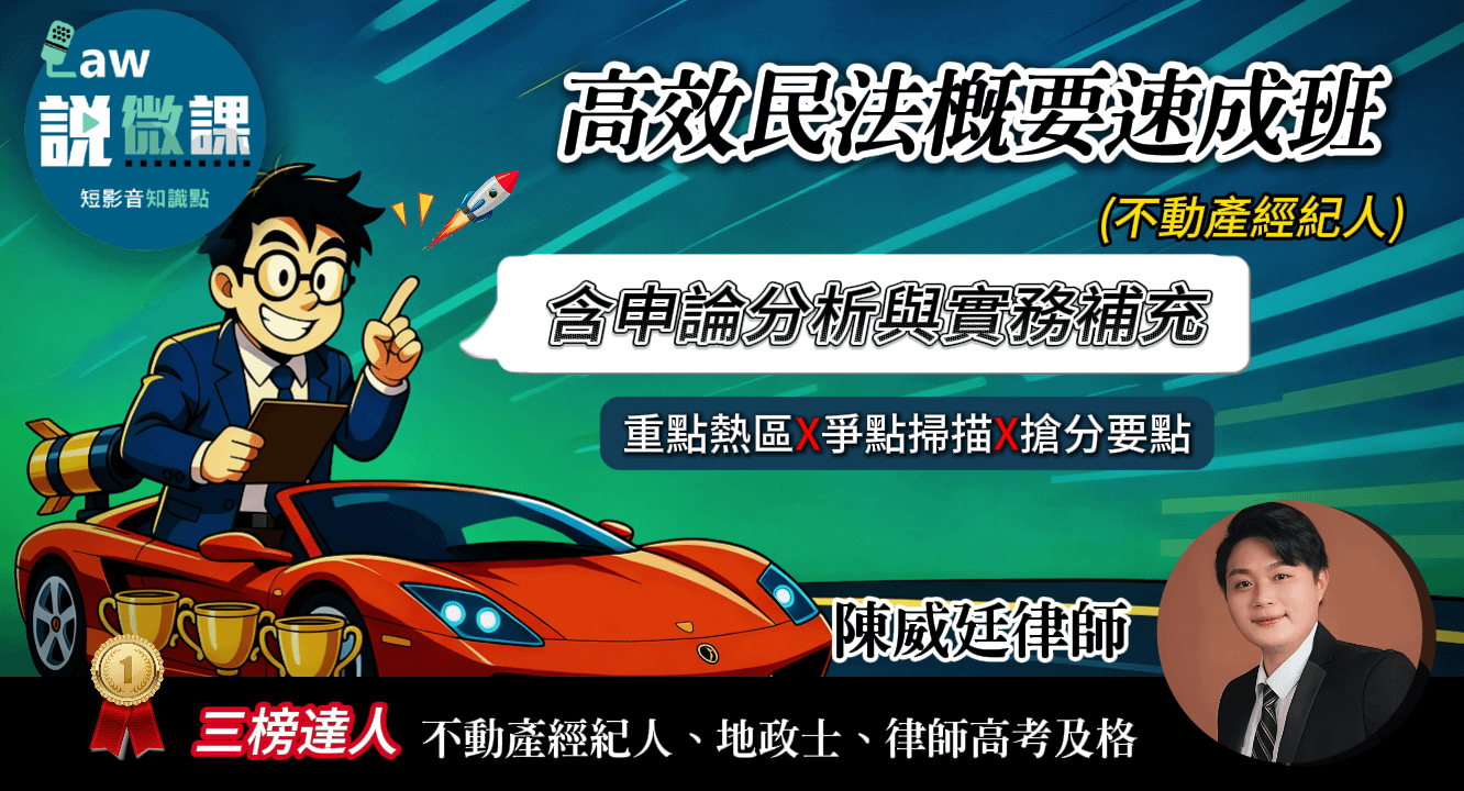 不動產經紀人-高效民法概要速成班【含申論分析與實務補充】 | 陳威廷
