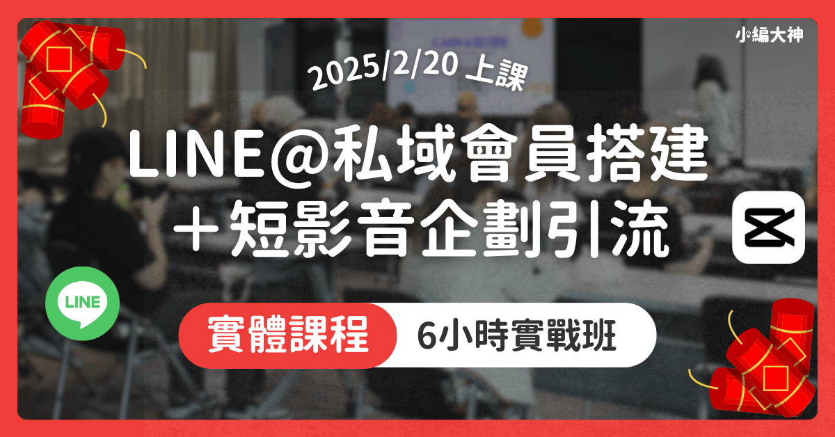 【2/20實體課程】從Line@私域會員搭建到短影音企劃引流：6小時實戰班
