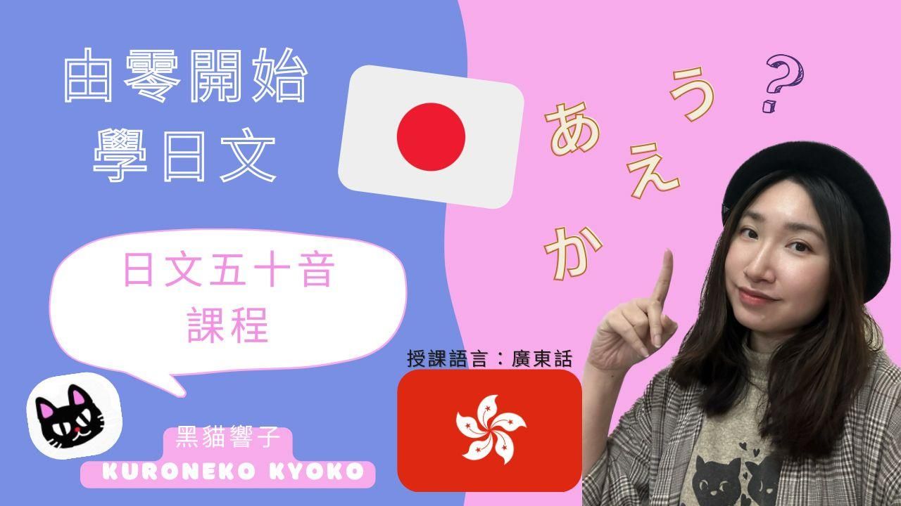 日文五十音課程 - 由零開始學日文