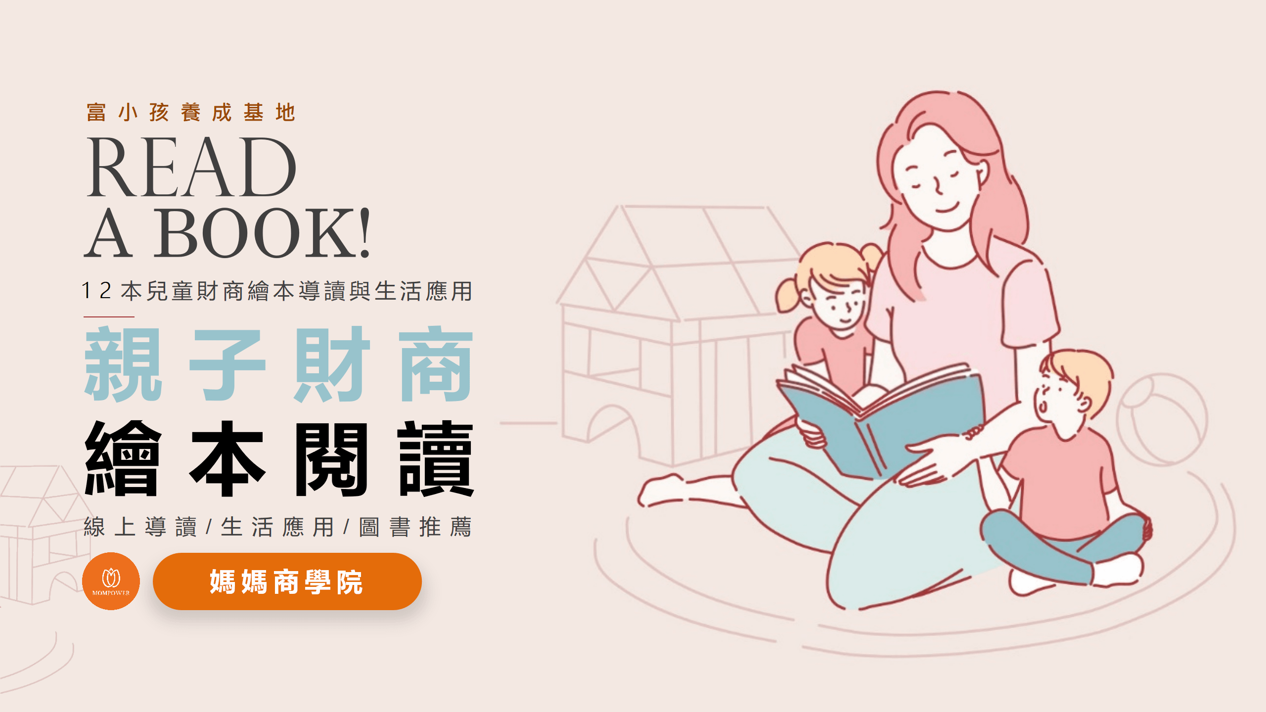 12本兒童財商繪本導讀線上講座