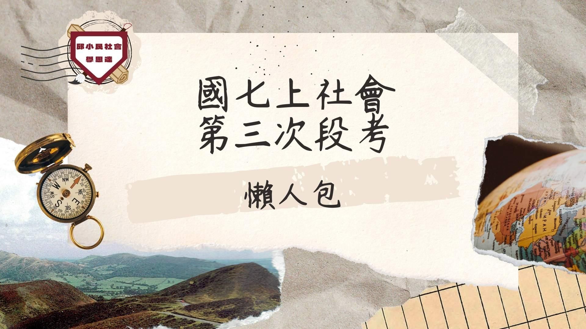 國七上第三次段考懶人包（各版本通用）共計10小時課程