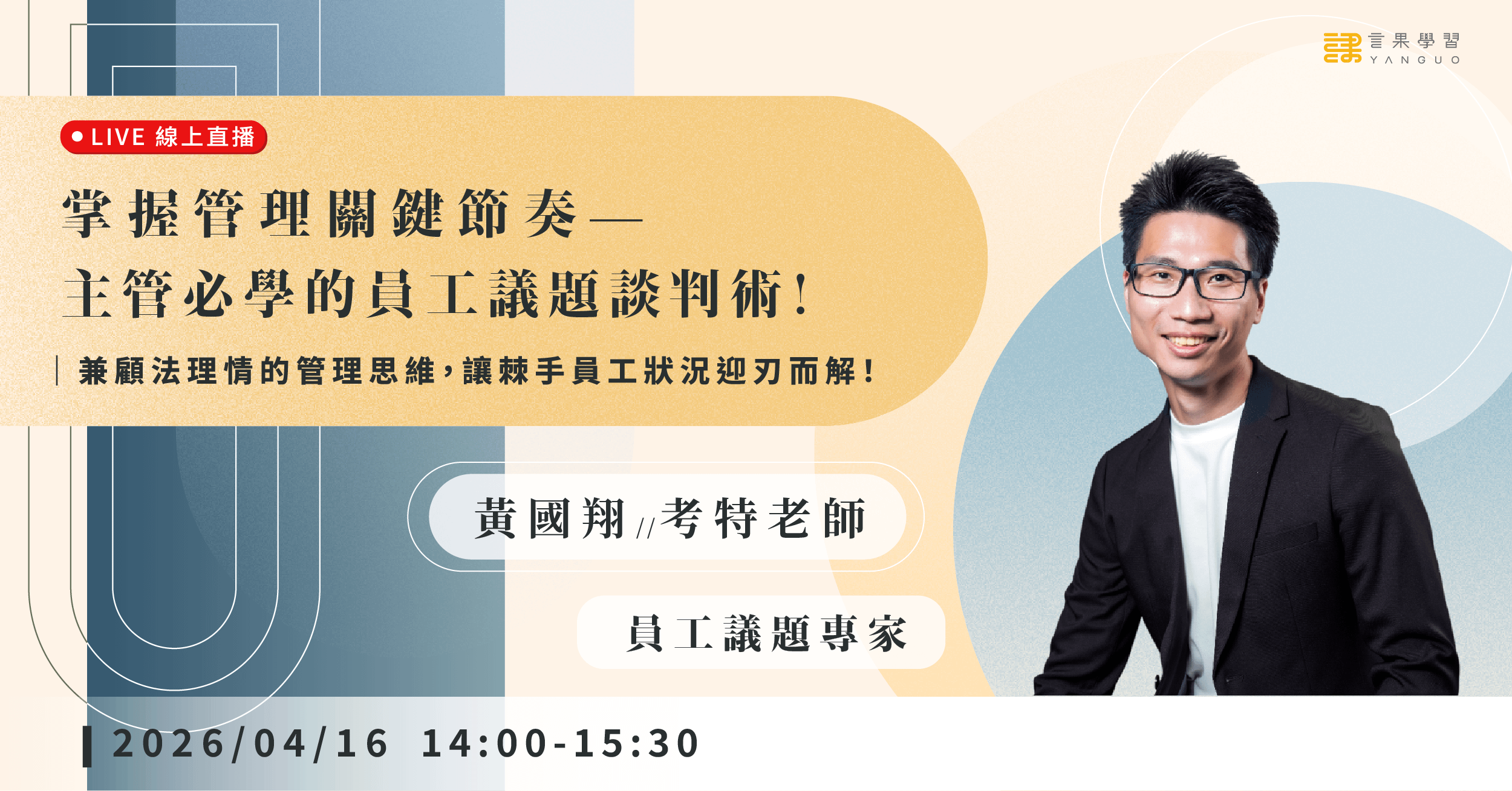 【線上活動】掌握管理關鍵節奏—主管必學的員工議題談判術！