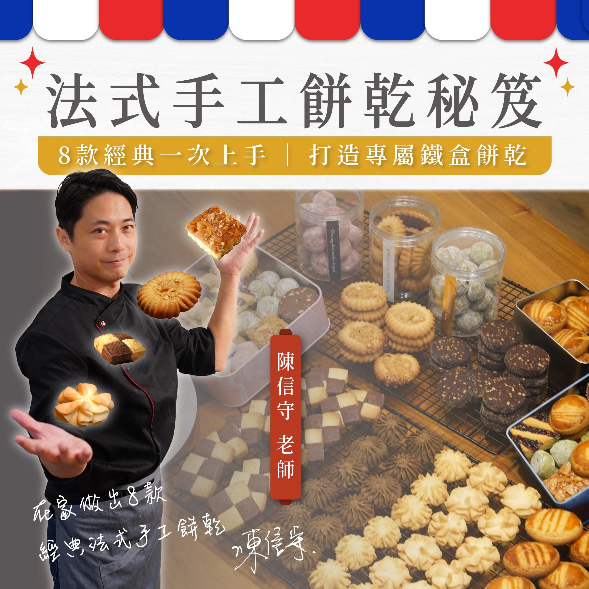 法式手工餅乾秘笈｜8款經典一次上手，打造專屬鐵盒餅乾｜陳信守老師