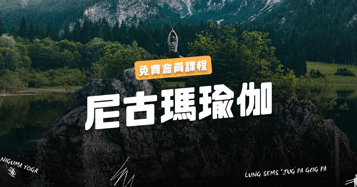 妮古瑪瑜伽