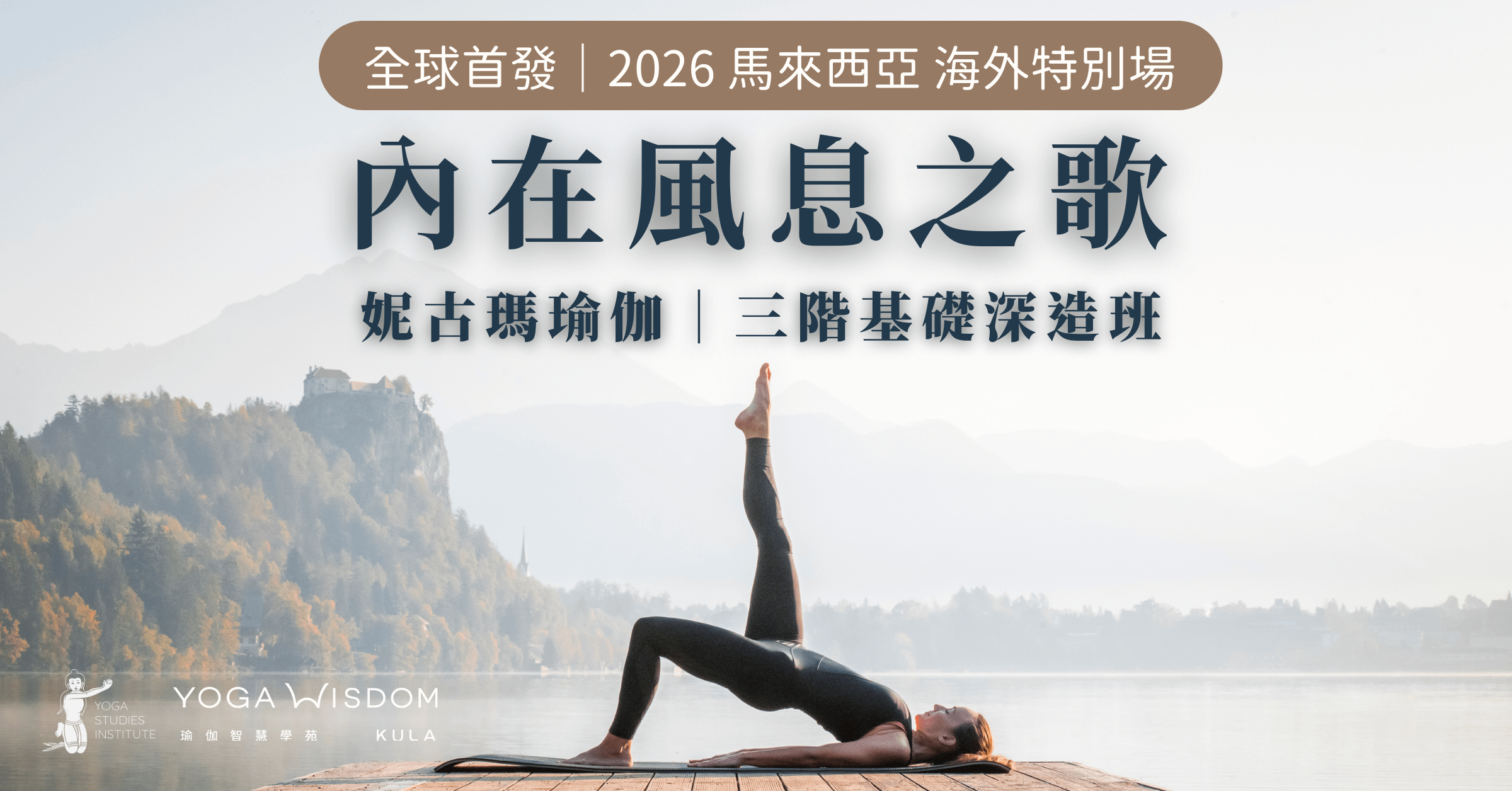 2026妮古瑪瑜伽三階大師班-馬來西亞 海外特別課程