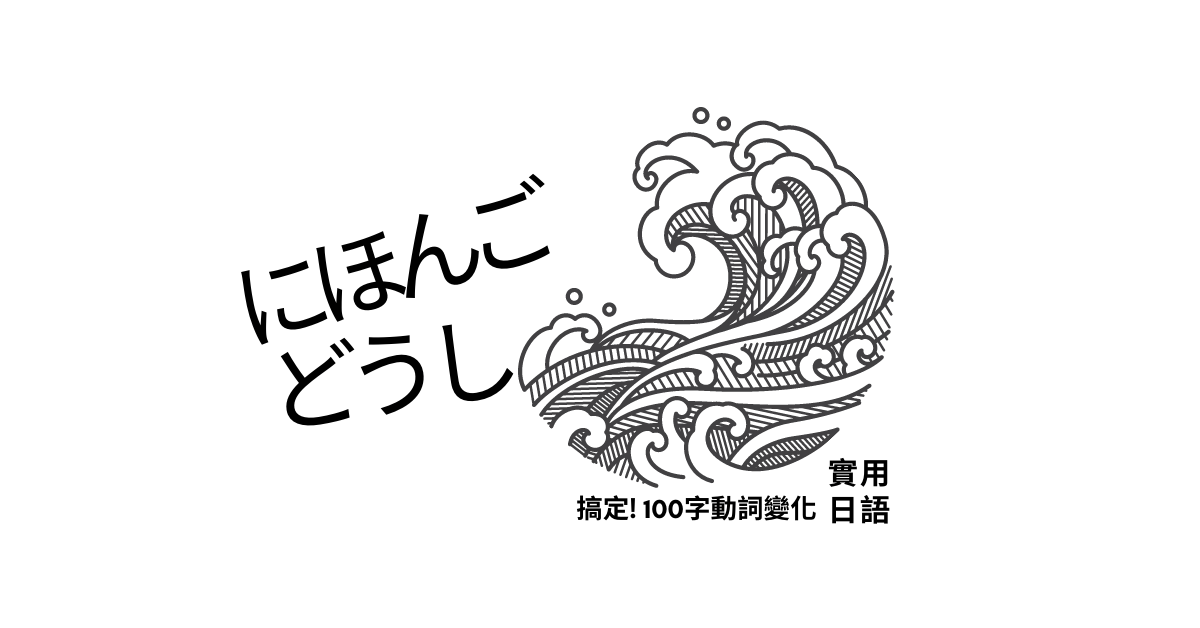 【實用日語】搞定!動詞變化100