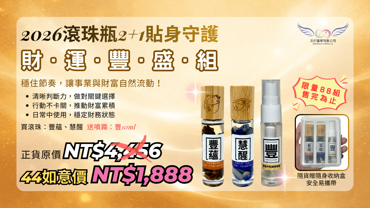 2026 貼身守護｜財運豐盛組(台澎金馬專區)