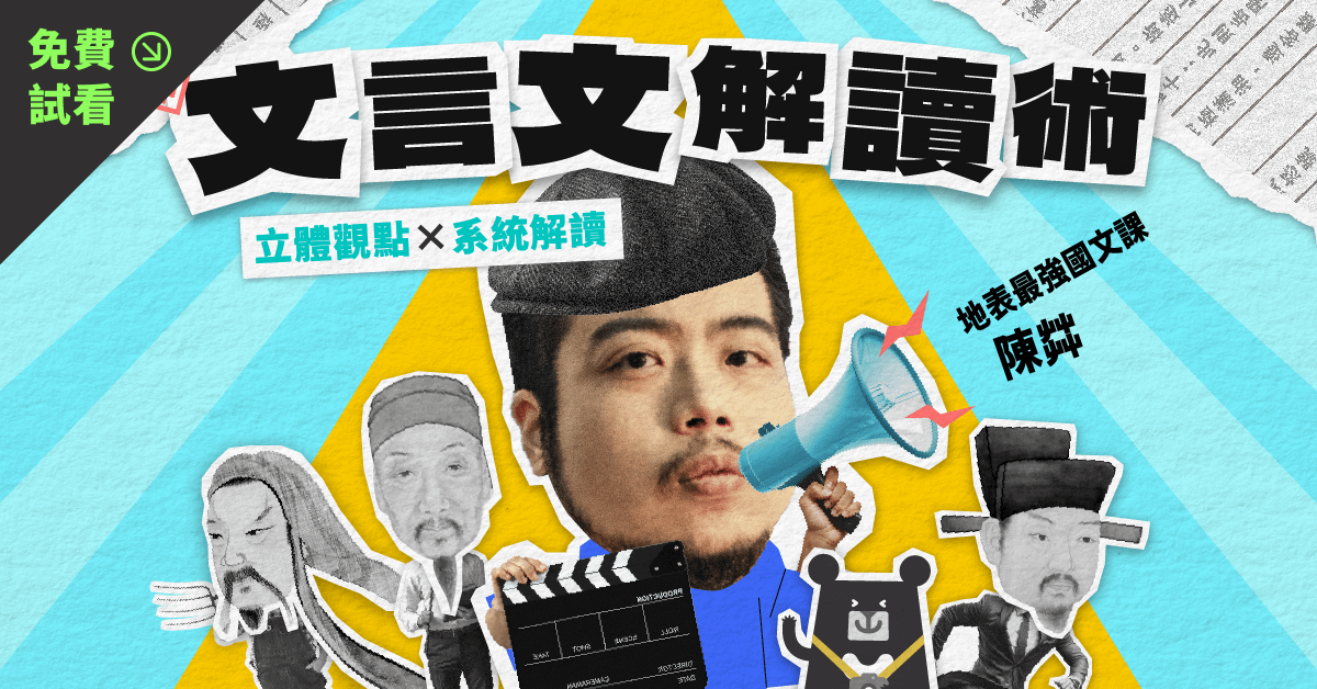 【免費試看】文言文解讀術：立體觀點 ✕ 系統解讀｜陳茻