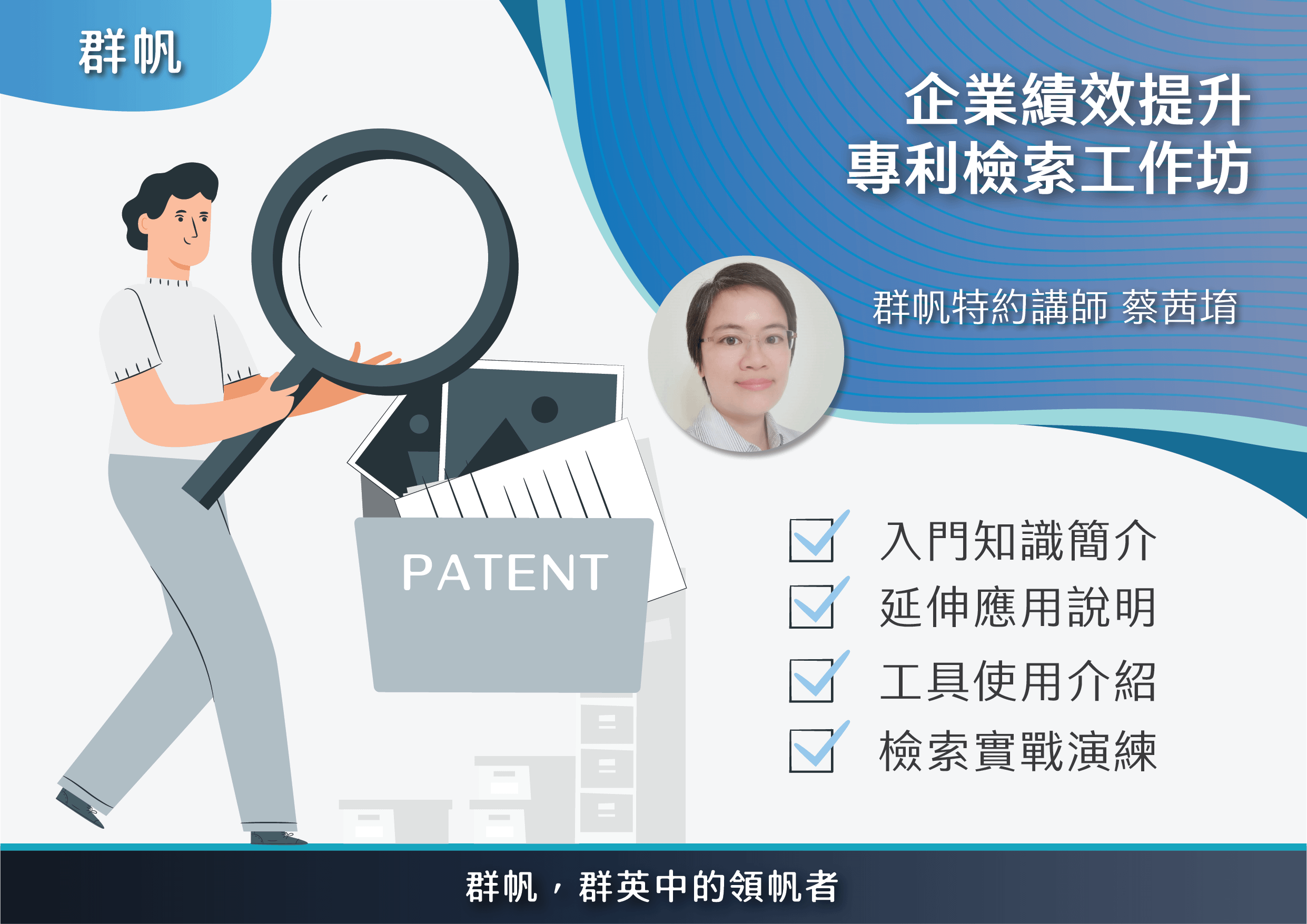 企業績效提升專利檢索工作坊