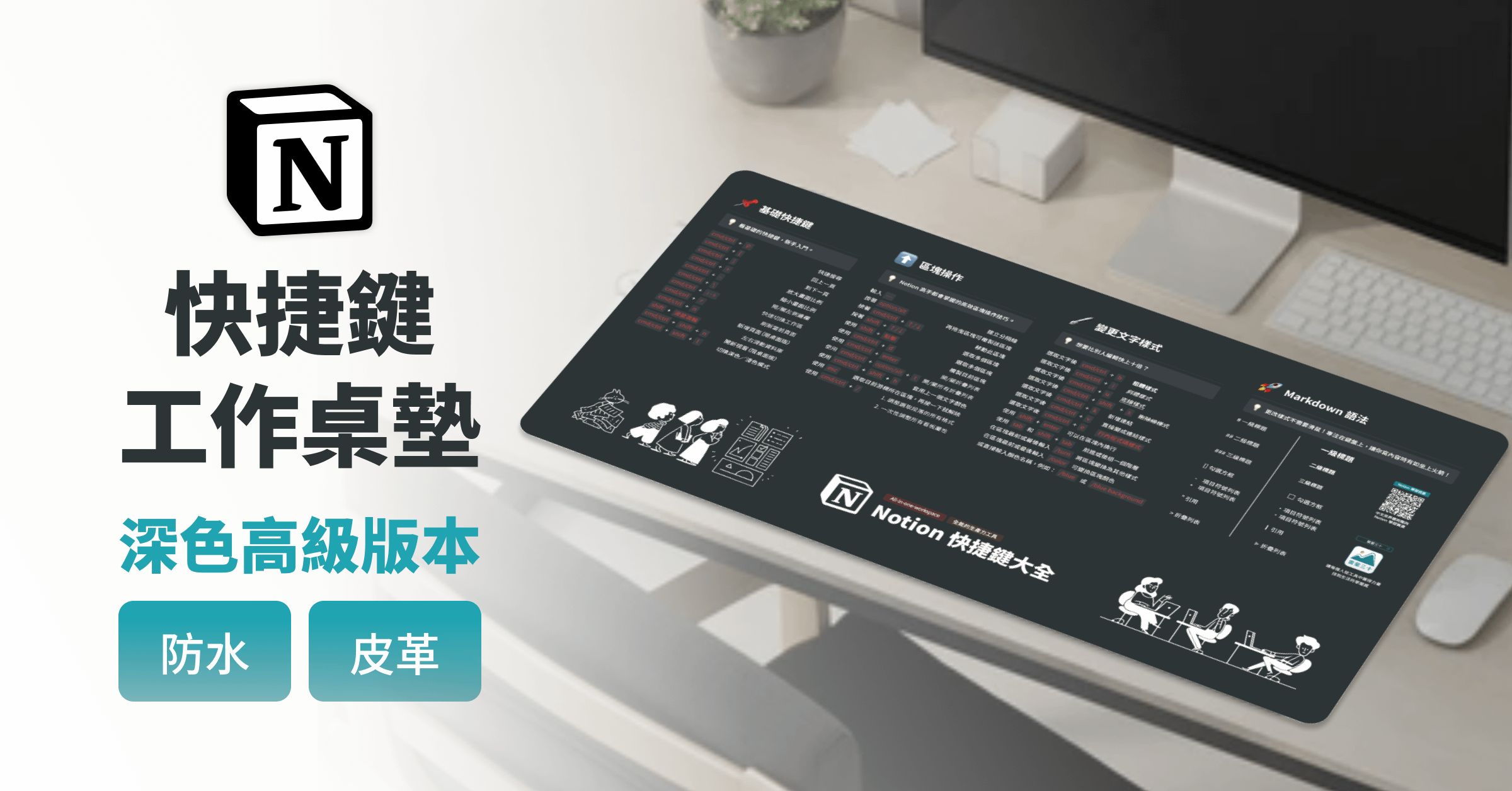 Notion 快捷鍵工作設計桌墊(防水皮革 + 防滑橡膠底)