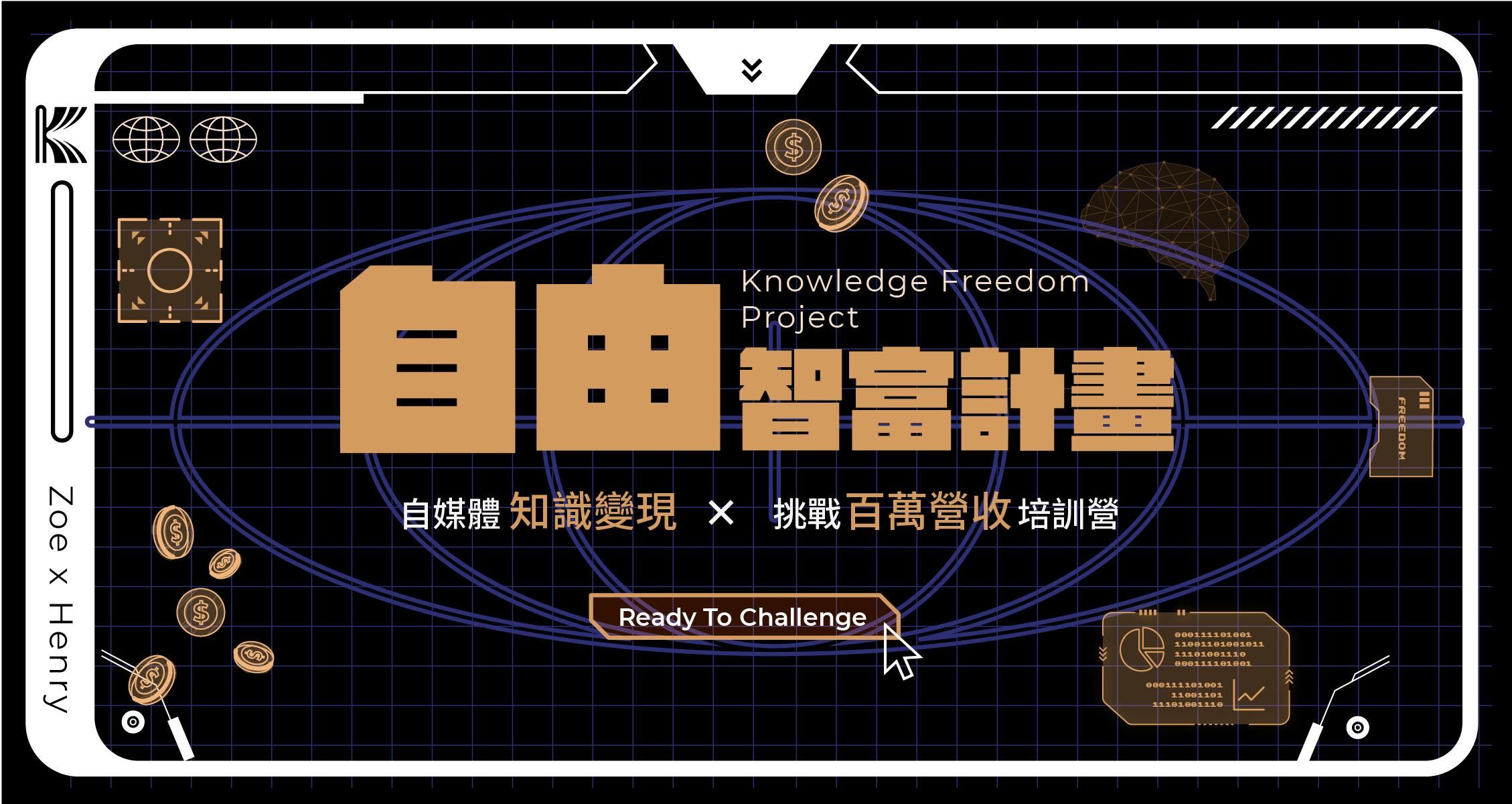 自由智富計畫｜自媒體知識變現：180 天挑戰百萬營收
