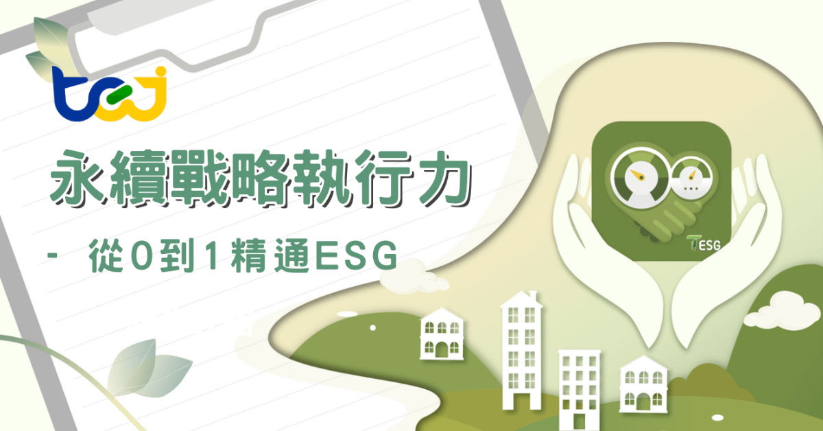 永續戰略執行力 - 從0到1精通 ESG