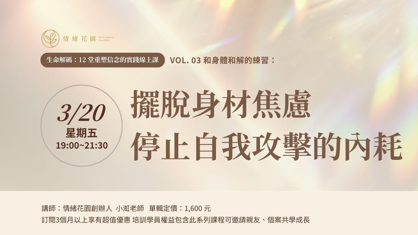 Vol. 03《和身體和解的練習：擺脫身材焦慮，停止自我攻擊的內耗》(線上課)