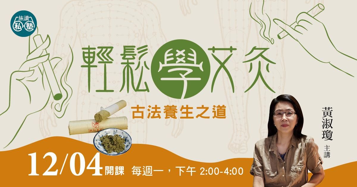 【旅讀私塾】輕鬆學艾灸
