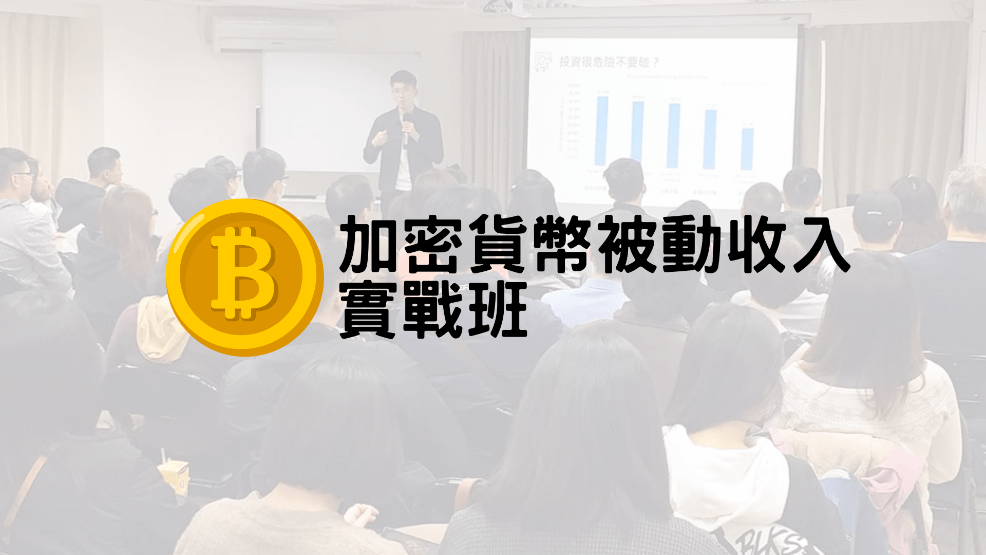 加密貨幣被動收入實戰班
