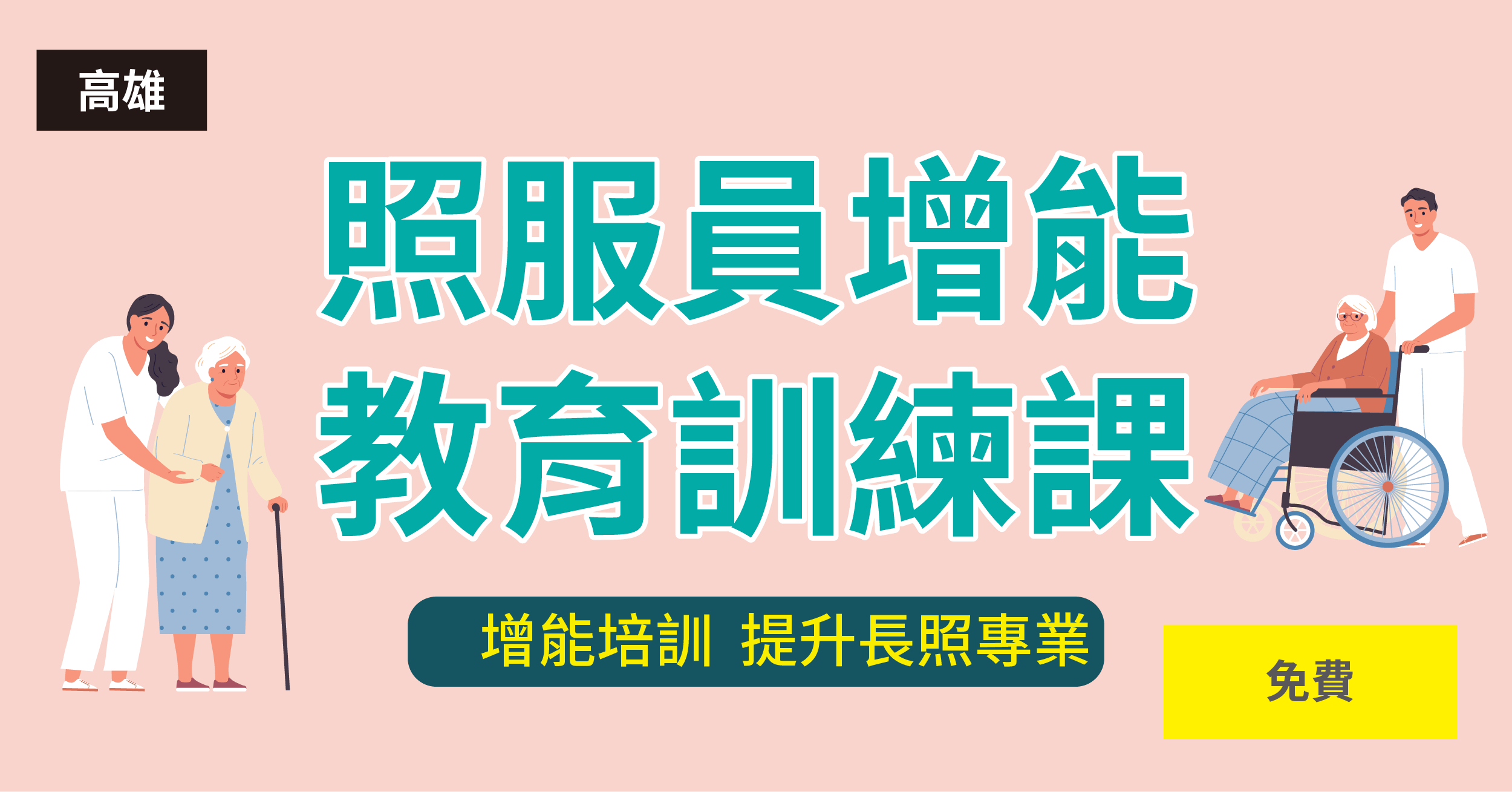 【課程結束】居家式長照機構照顧服務員增能教育訓練