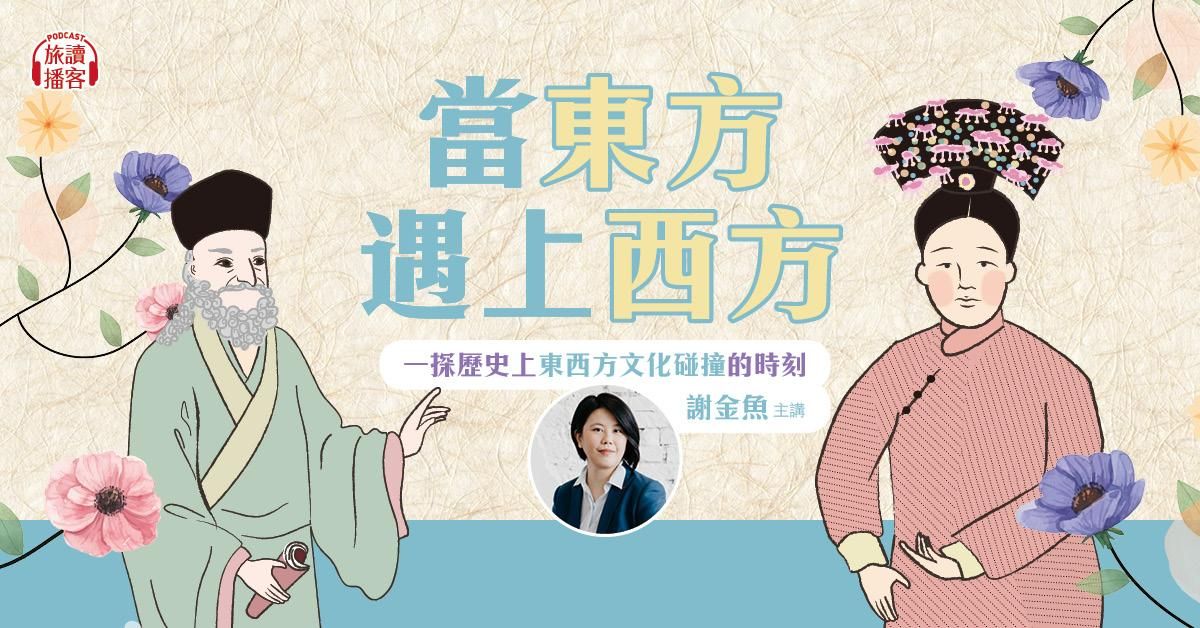 【旅讀播客】金魚滿堂——當東方遇上西方