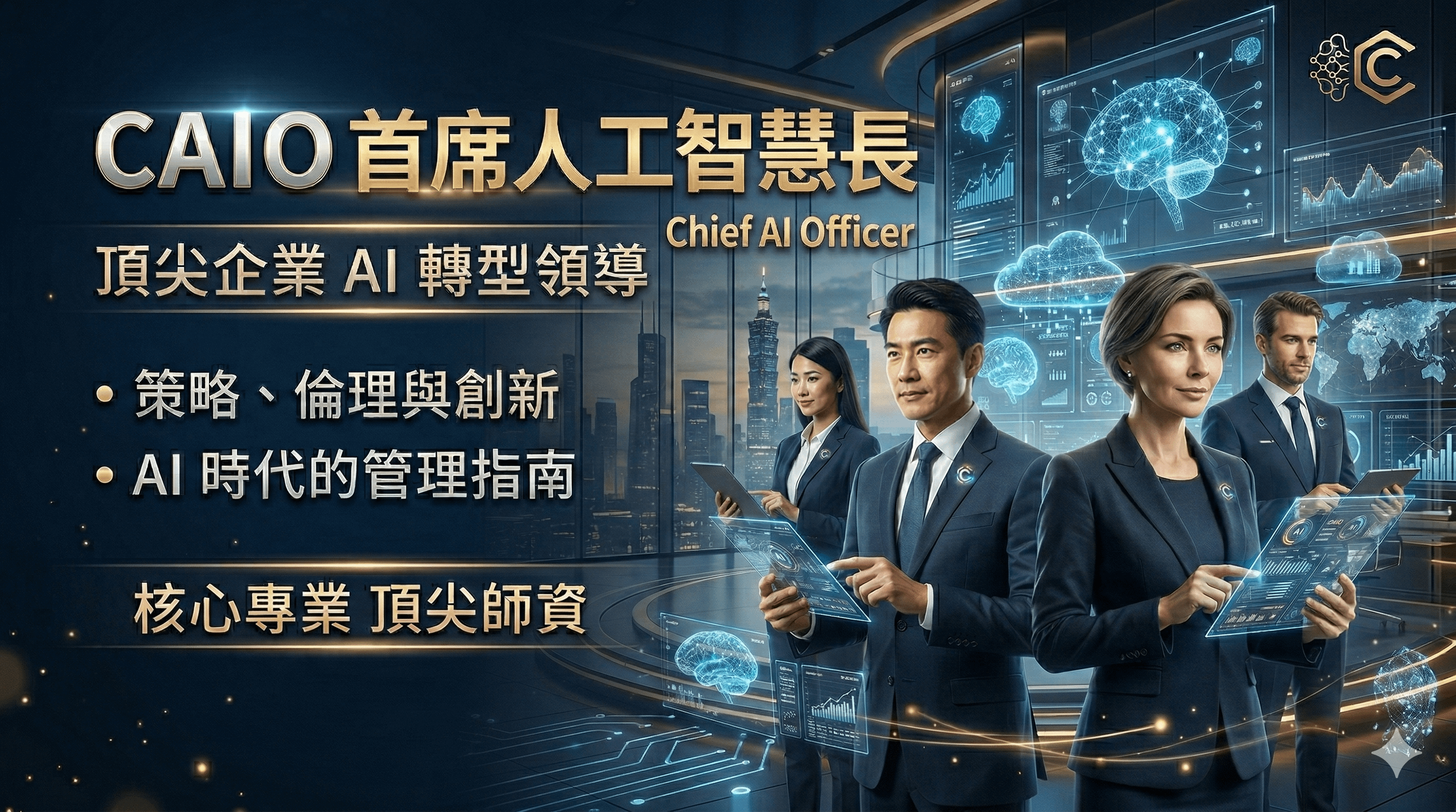 CAIO 首席人工智慧長 | 認證課程
