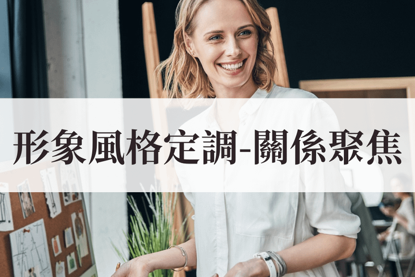 形象風格定調－關係聚焦