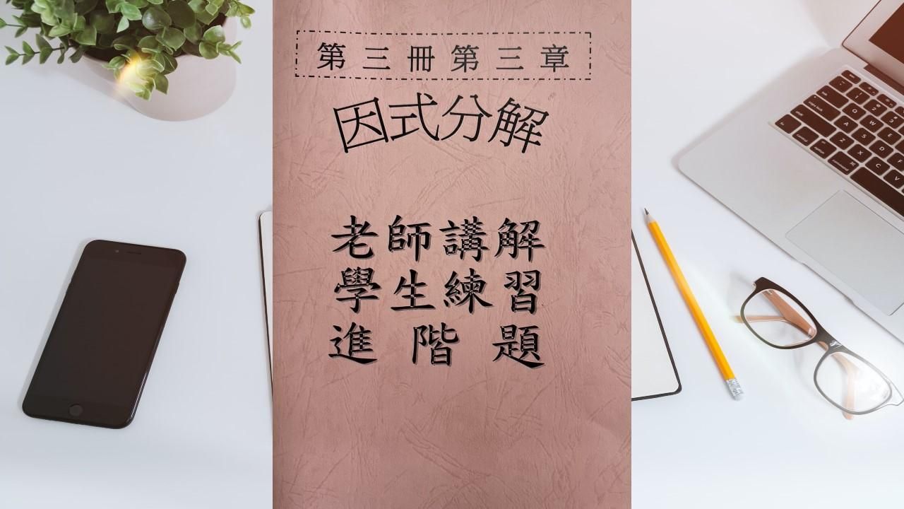 第三冊第三章因式分解(會考題)