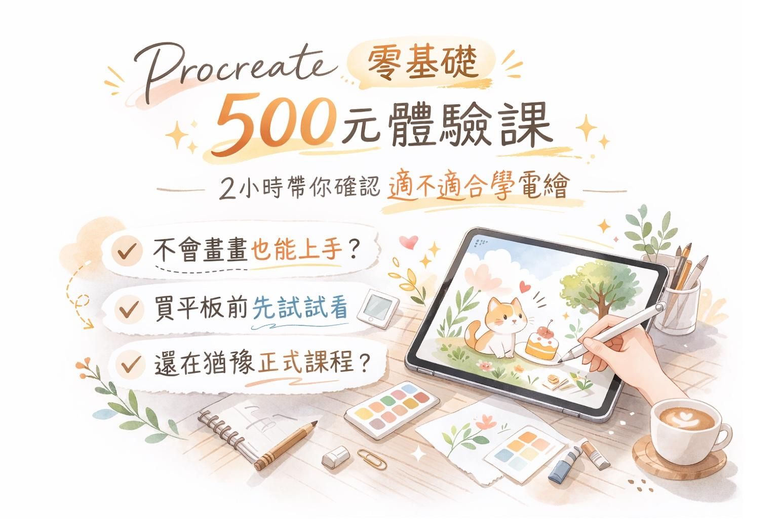 500元體驗課: 線上直播課程