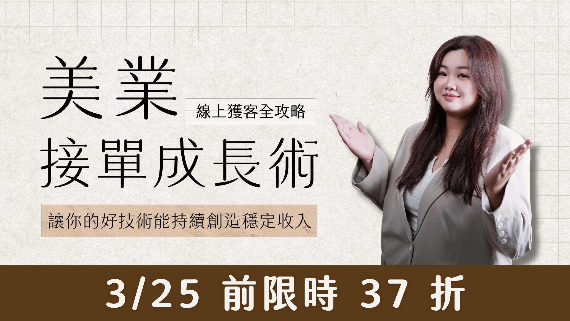 美業接單成長術｜線上獲客全攻略