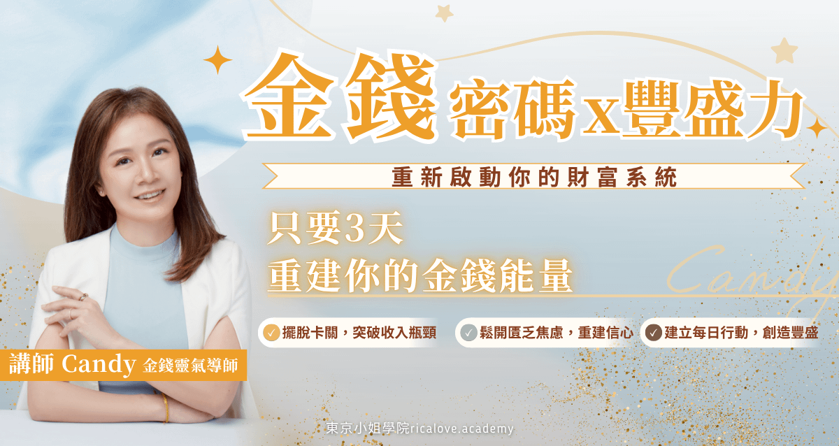 金錢密碼x豐盛力