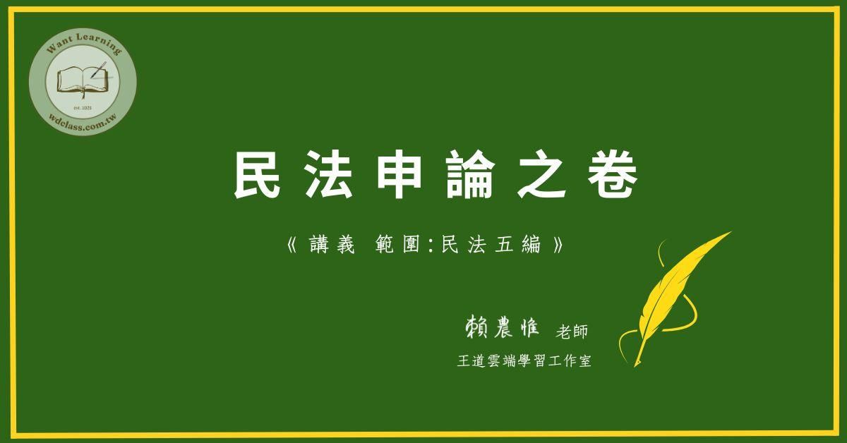 民法申論之卷講義(民法五編)