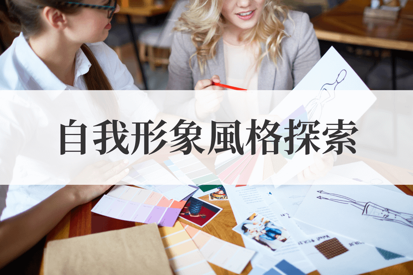 自我形象風格探索