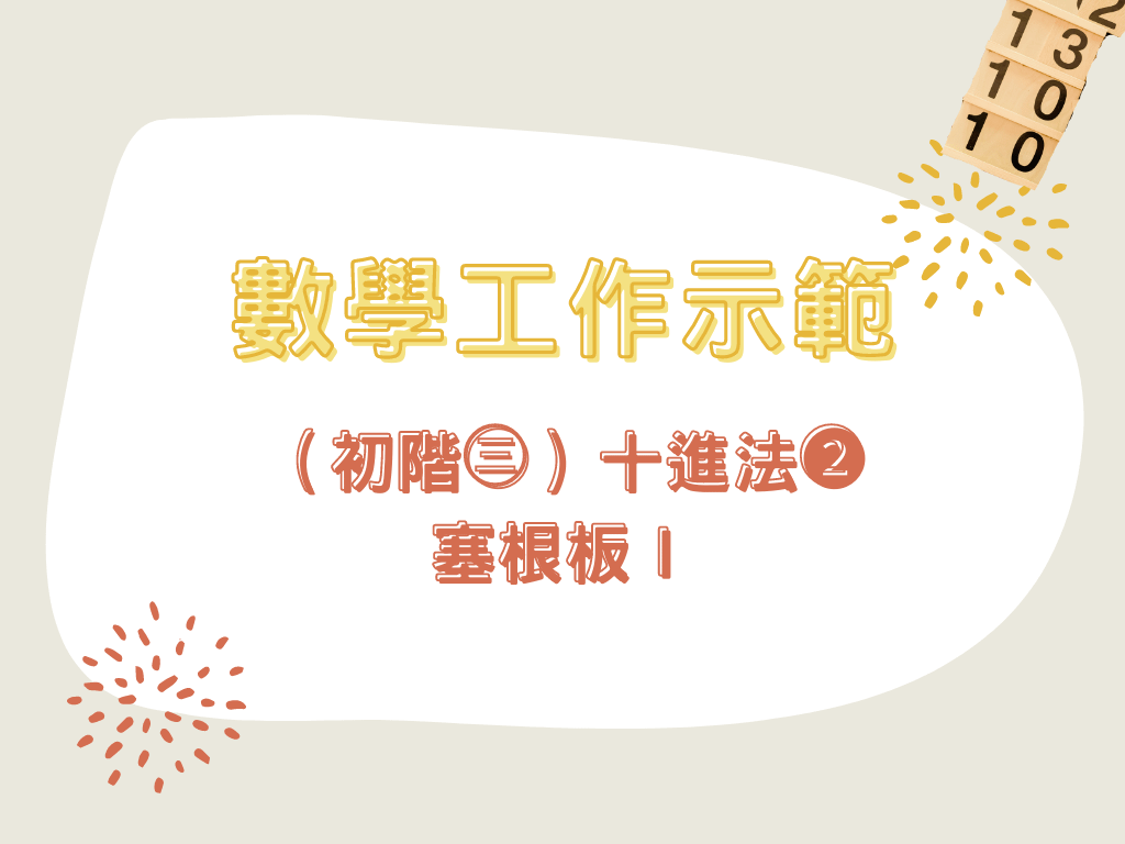 數學工作示範（初階㊂）-十進法❷＿塞根板Ⅰ