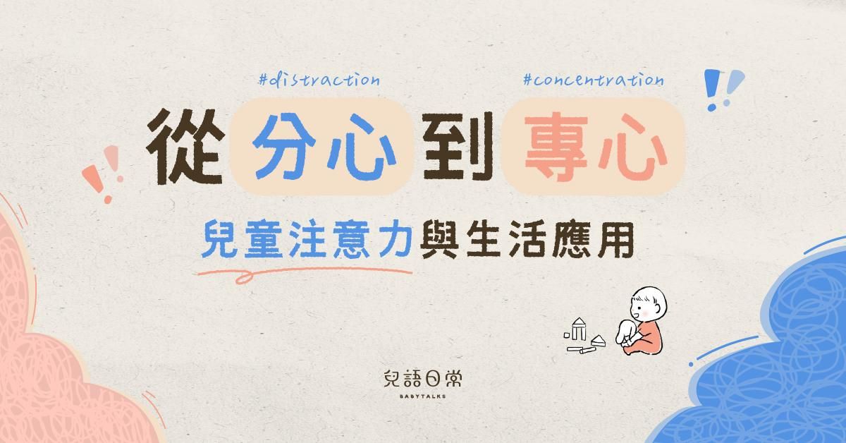 從分心到專心——兒童注意力與生活應用