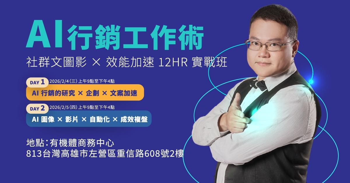 【 高雄實體場】AI 行銷工作術
