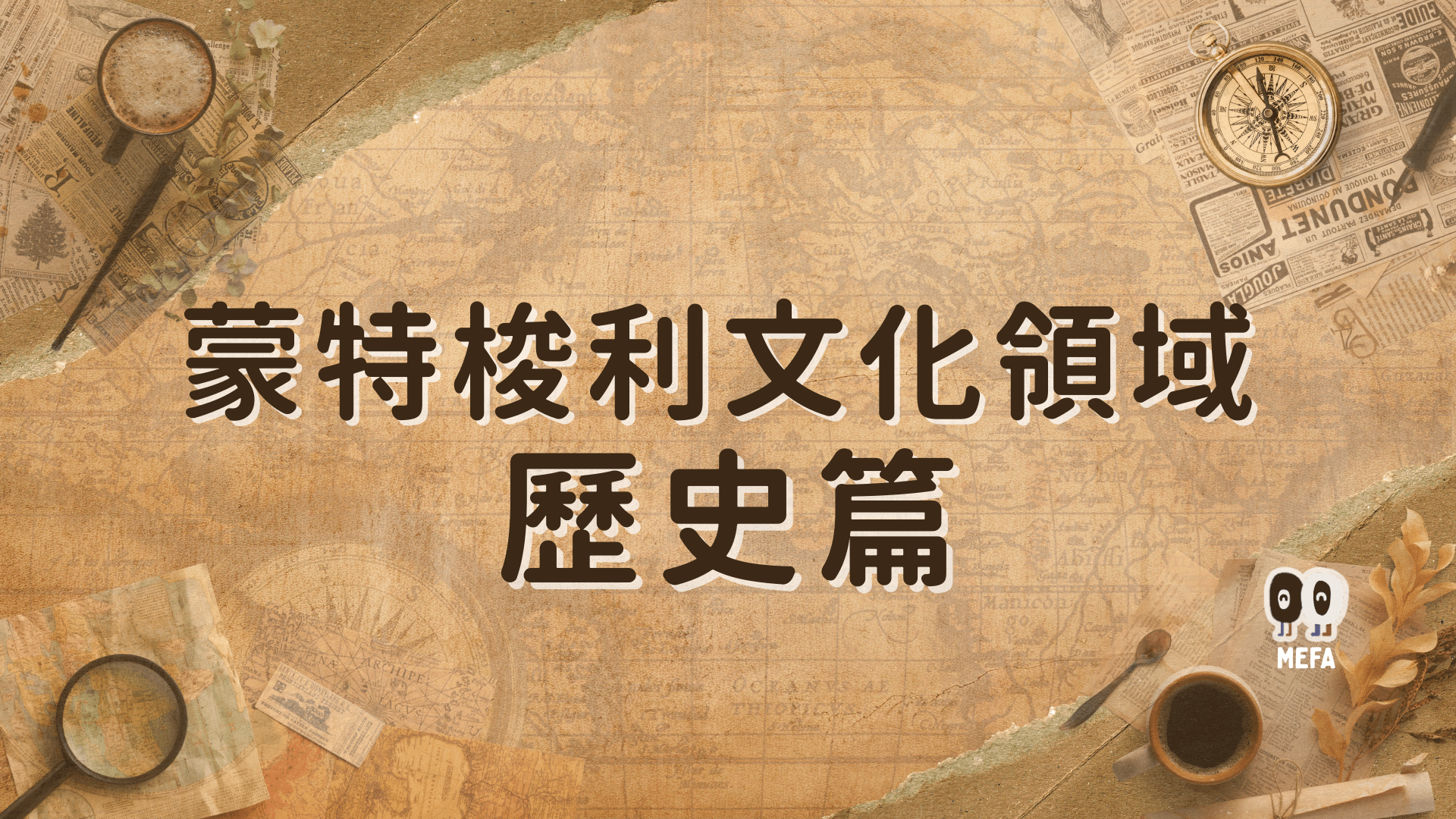 蒙特梭利 - 文化｜歷史