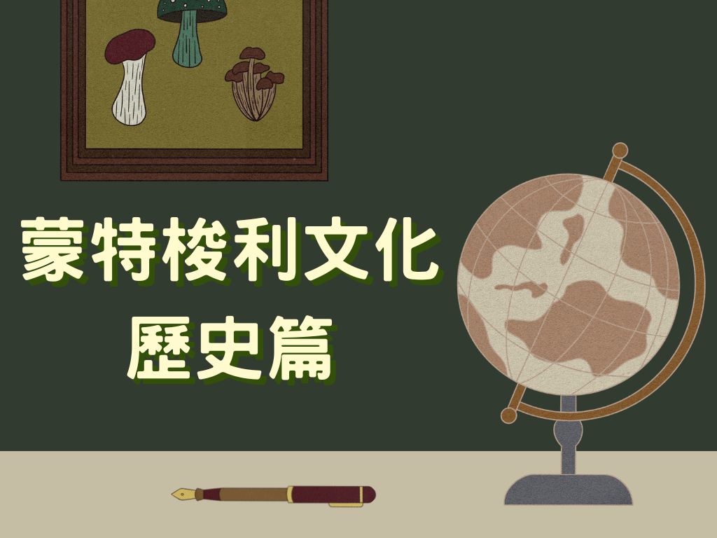 蒙特梭利 - 文化｜歷史