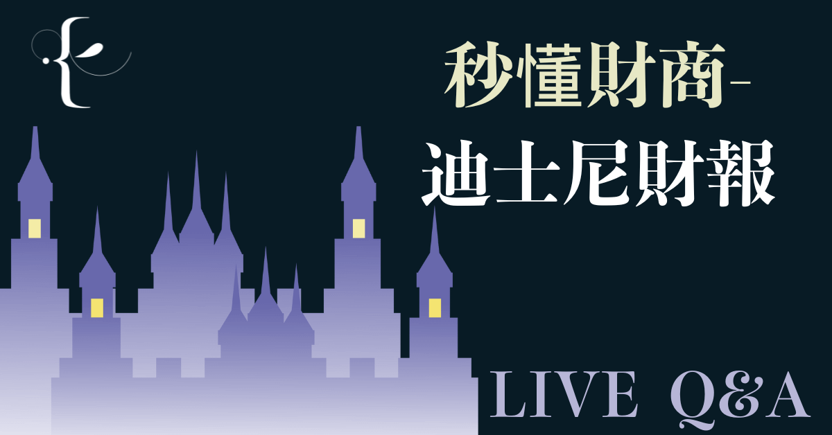 秒懂財商-迪士尼財報Live Q&A