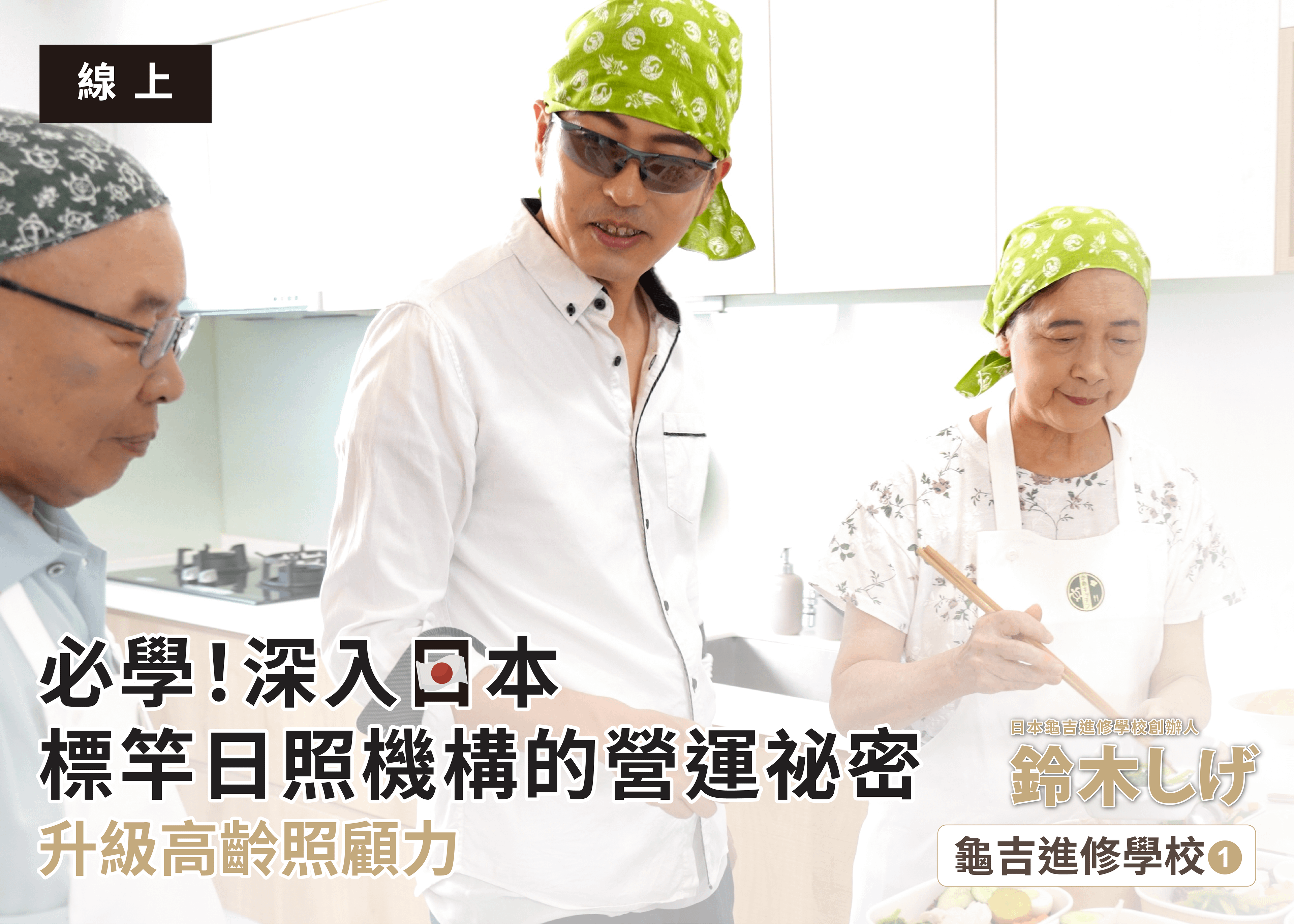 必學！深入日本標竿日照機構的營運祕密，升級高齡照顧力