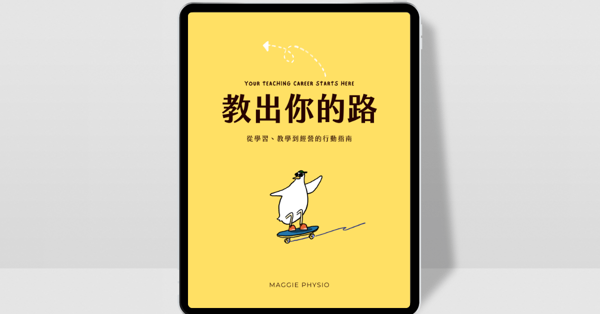 電子書＆系列讀書會《教出你的路：從學習、教學到經營的行動指南》