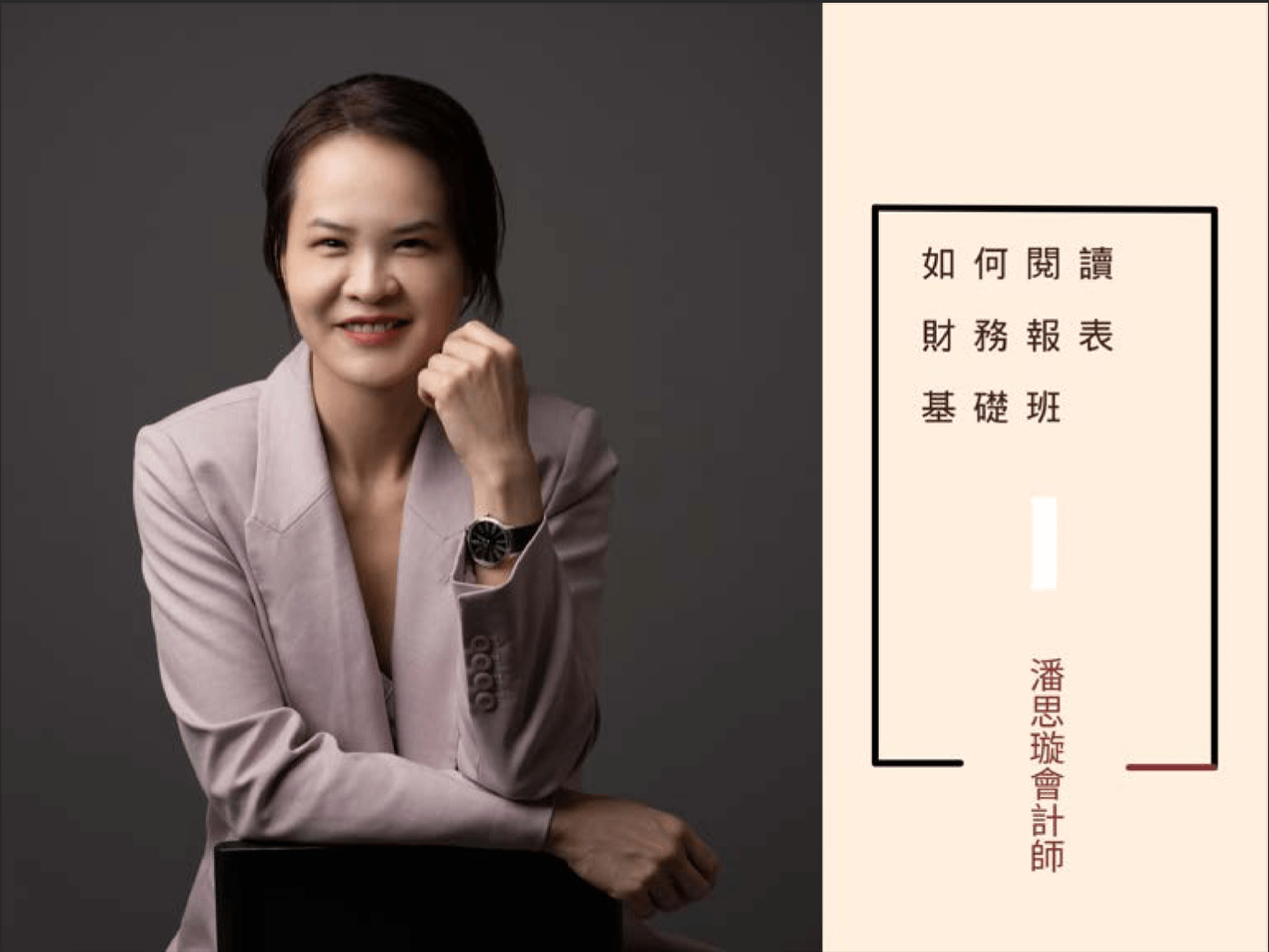 【基礎班】如何閱讀財務報表