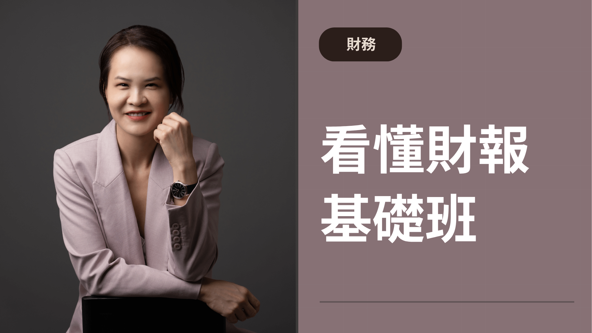 【財務】看懂財報基礎班