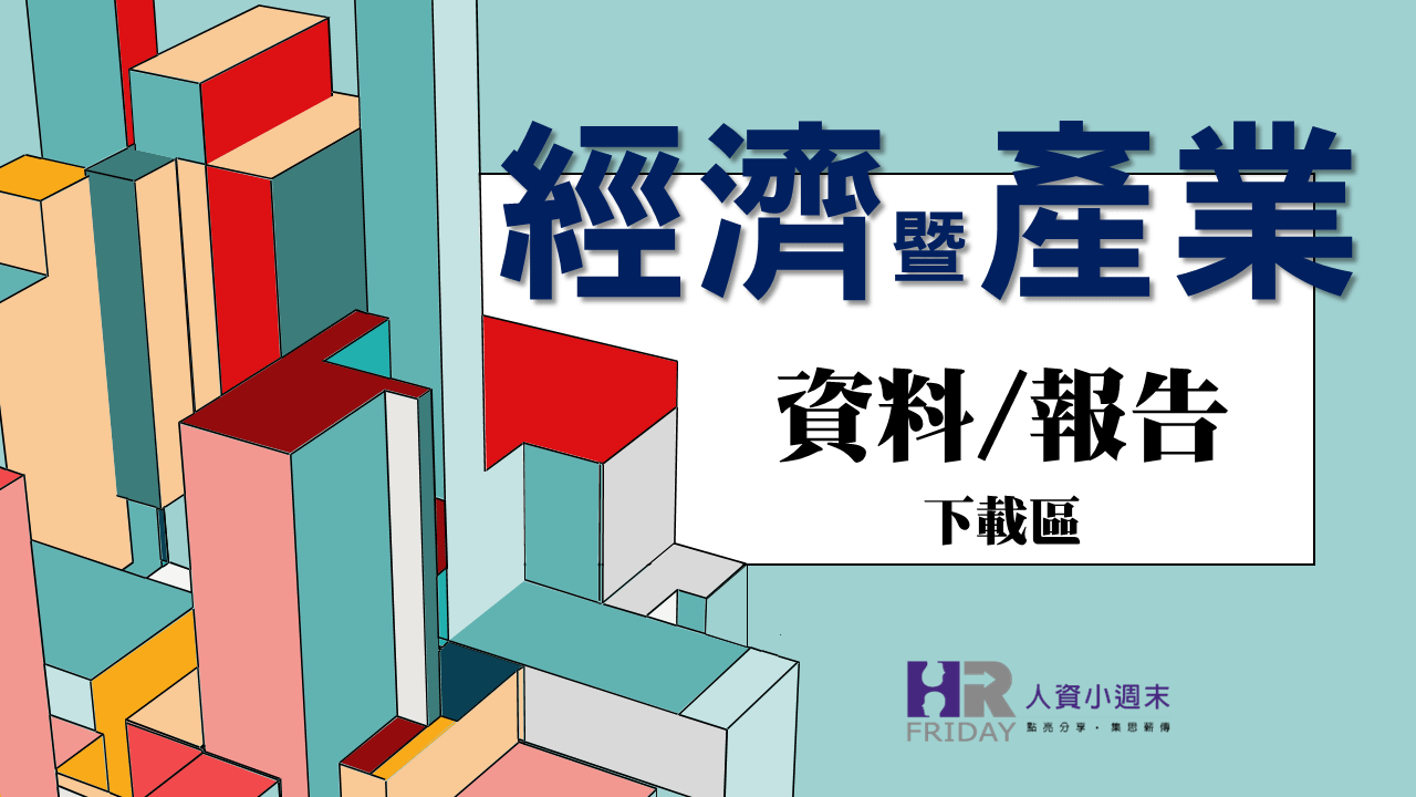 【經濟暨產業】資料/報告 下載區