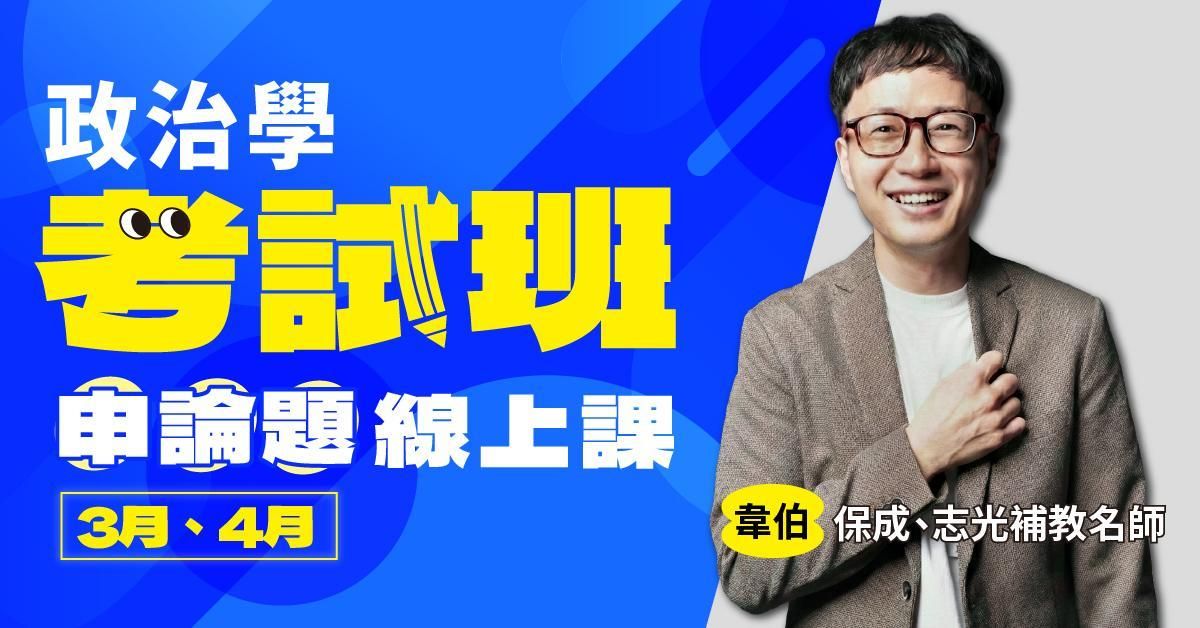韋伯-政治學考試班｜申論題-線上課程（3月、4月）