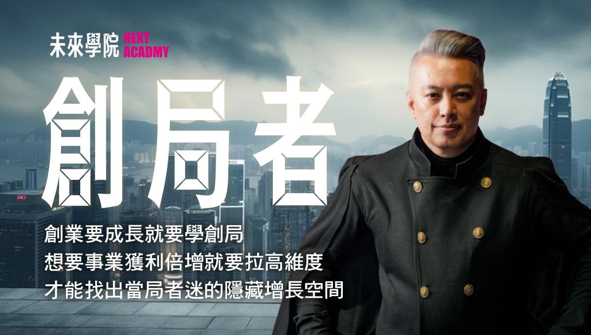 4/19 台北《 創局者 》破壞式創新，品牌創業10倍速實戰 第11期