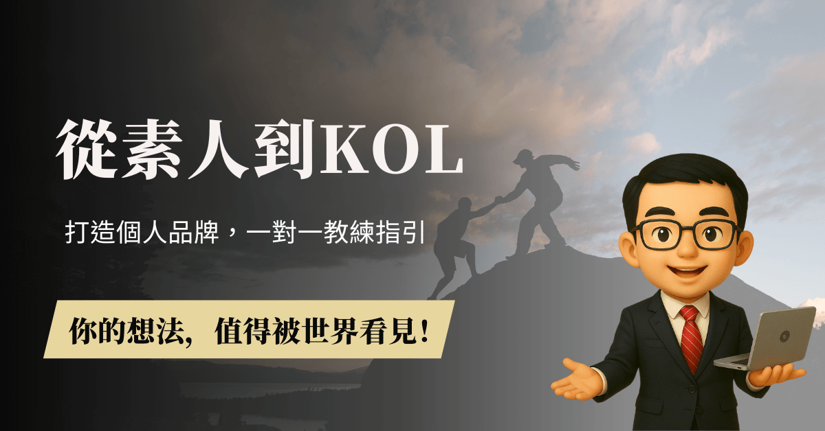打造個人品牌影響力 |  一對一教練指引課程，讓你從素人到KOL