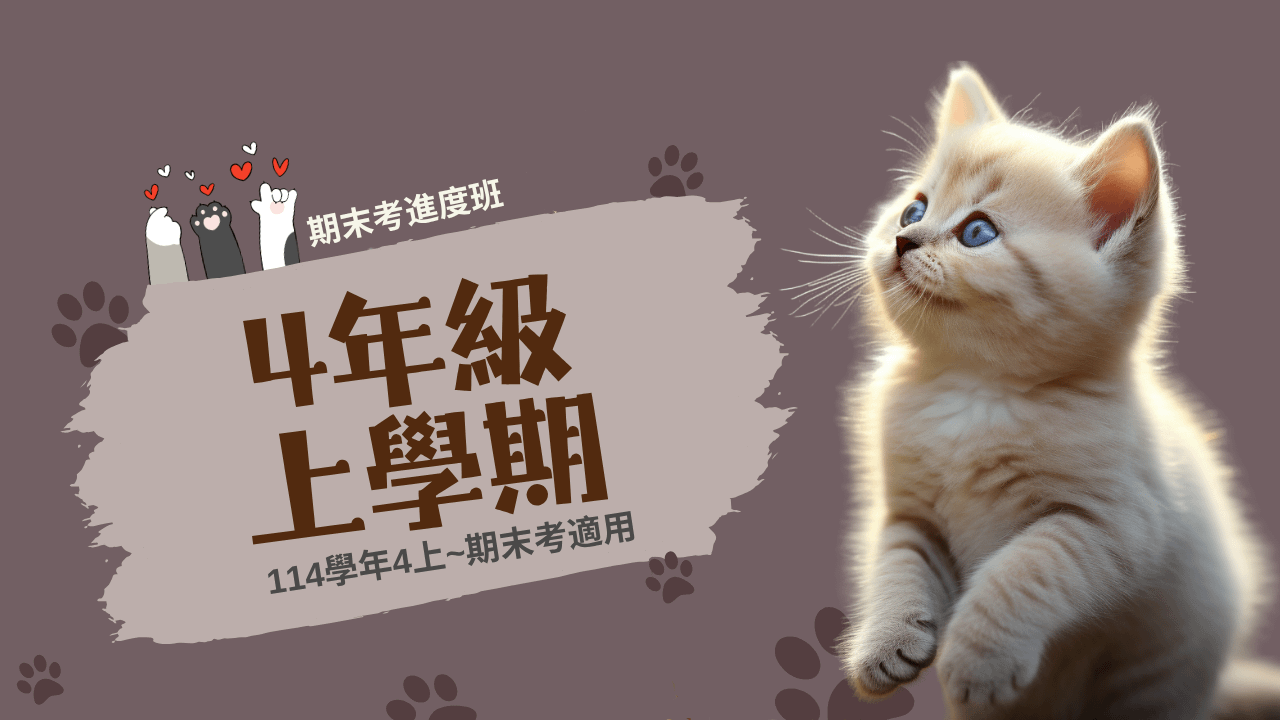 114年(4上)第11~20周(期末考)進度班-國小數學