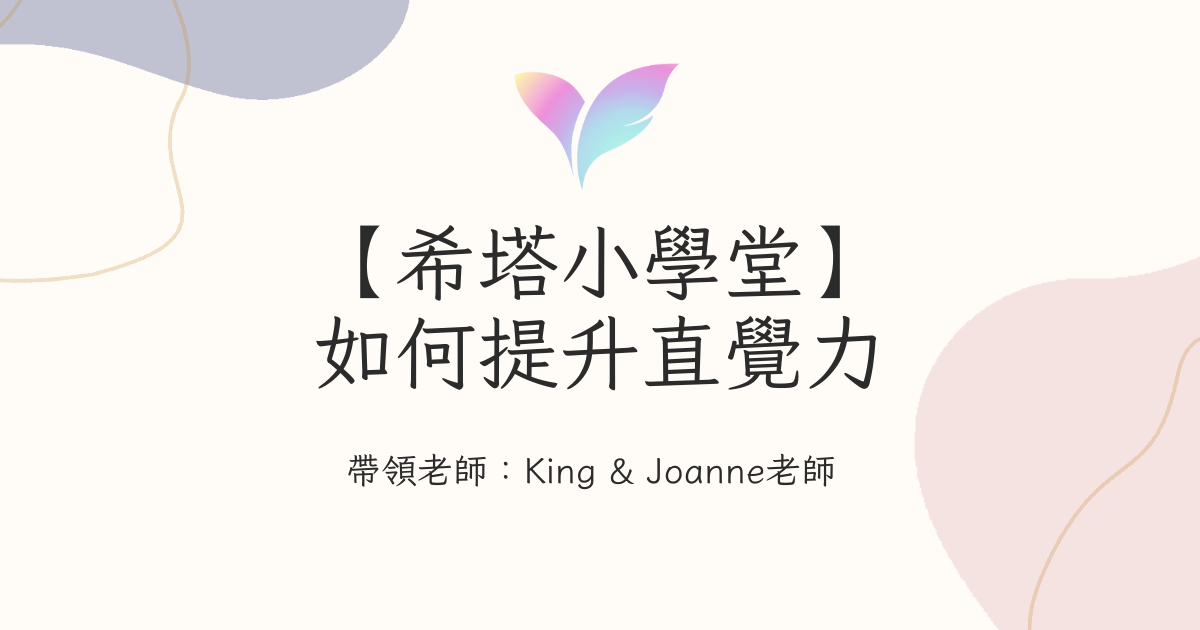 1.【希塔小學堂】如何提升直覺力